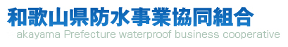 和歌山県防水事業協同組合